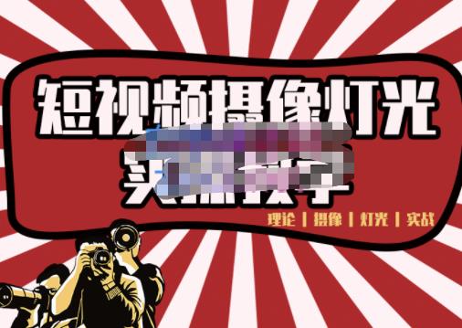 短视频摄像-灯光实战教学,想拍好短视频,这个课程一定是必看课网创吧-网创项目资源站-副业项目-创业项目-搞钱项目网创吧