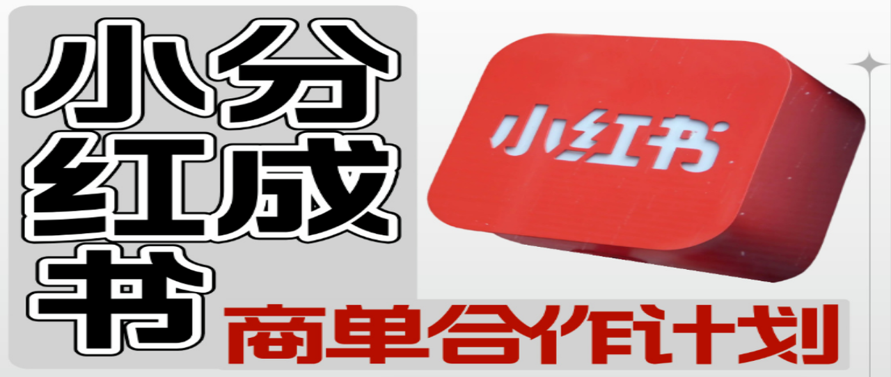 图片[1]网创吧-网创项目资源站-副业项目-创业项目-搞钱项目【小红书分成】商单合作计划 ，简单操作月入4-5位数网创吧-网创项目资源站-副业项目-创业项目-搞钱项目网创吧