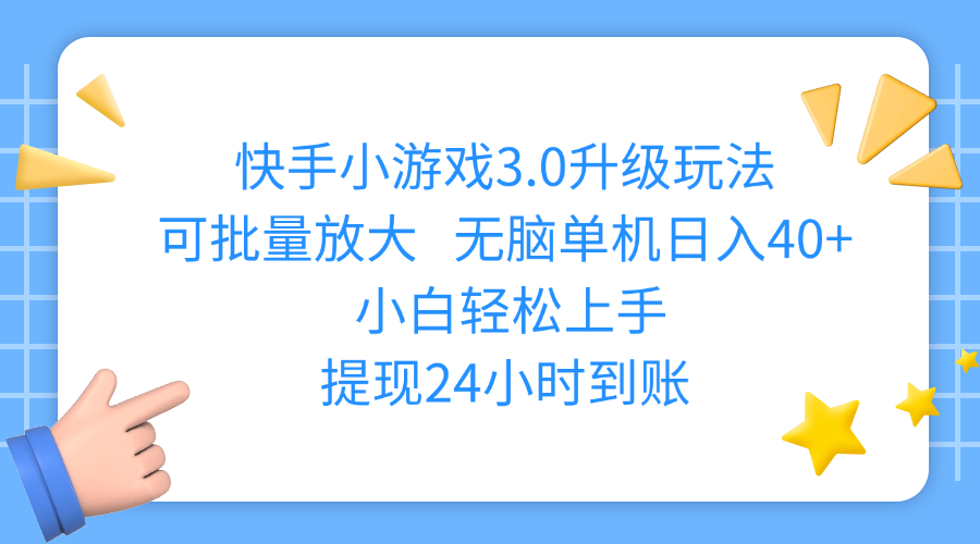 快手小游戏3.0升级玩法,可批量放大,无脑单机日入40+,小白轻松上手,提现24小时到账网创吧-网创项目资源站-副业项目-创业项目-搞钱项目网创吧