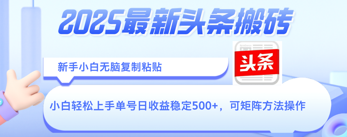 2025年最新头条搬砖，新手小白无脑复制粘贴，轻松达到单号收益500+，可矩阵放大操作网创吧-网创项目资源站-副业项目-创业项目-搞钱项目网创吧