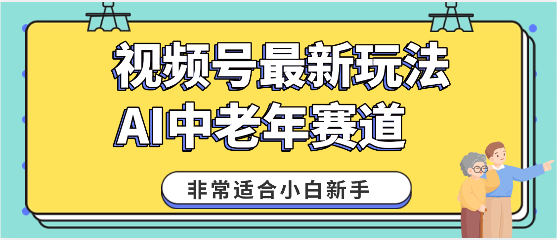 2025年副业独家秘籍！视频号老年AI养生赛道惊现神技，零门槛搬运，日进斗金 1000+网创吧-网创项目资源站-副业项目-创业项目-搞钱项目网创吧