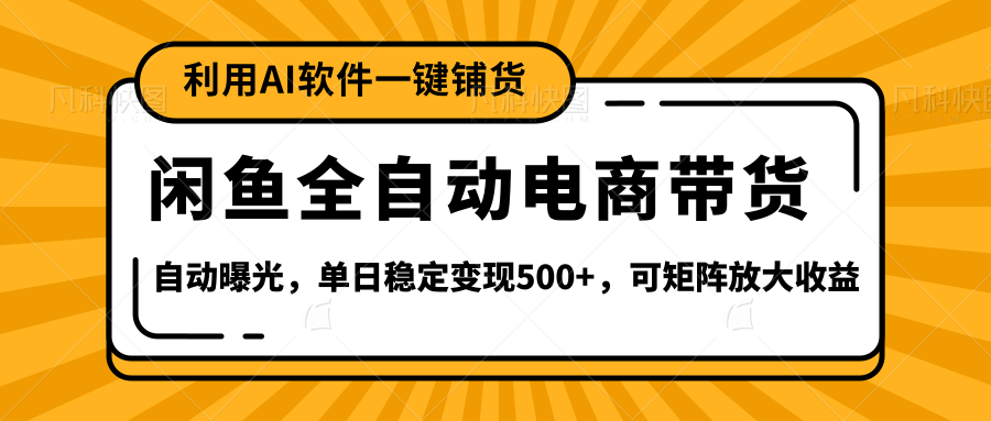 【闲鱼全自动电商带货】全新升级玩法，单日稳定变现500+，可矩阵放大收益网创吧-网创项目资源站-副业项目-创业项目-搞钱项目网创吧