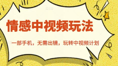 北北情感中视频玩法,一部手机,无需出镜,玩转中视频计划网创吧-网创项目资源站-副业项目-创业项目-搞钱项目网创吧