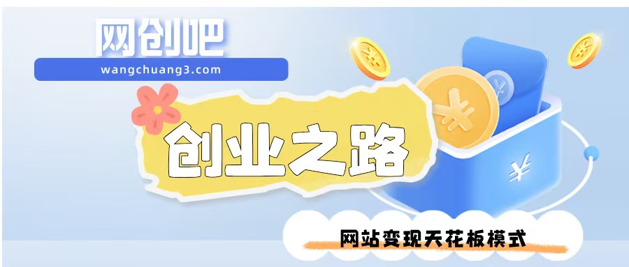 图片[1]网创吧-网创项目资源站-副业项目-创业项目-搞钱项目网创吧平台玩法介绍网创吧-网创项目资源站-副业项目-创业项目-搞钱项目网创吧