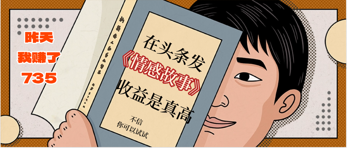 在头条做《情感故事》二创小故事，收益暴增，昨天收益735+网创吧-网创项目资源站-副业项目-创业项目-搞钱项目网创吧
