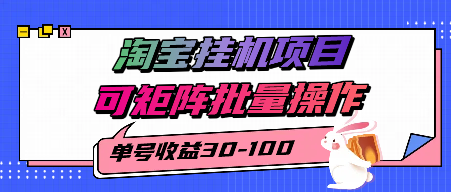 淘宝电脑全自动挂机项目，单号30-100，可矩阵批量操作！网创吧-网创项目资源站-副业项目-创业项目-搞钱项目网创吧