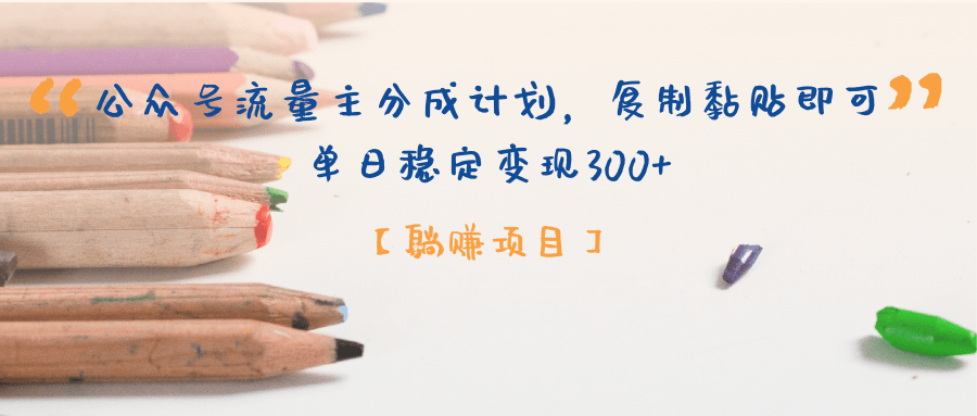 公众号流量主分成计划，【躺赚项目】复制黏贴即可，单日稳定变现300+网创吧-网创项目资源站-副业项目-创业项目-搞钱项目网创吧