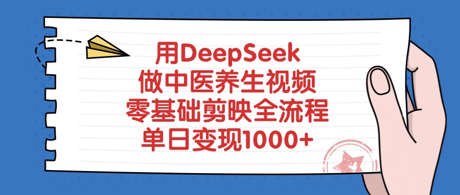 用DeepSeek做中医养生视频，单日变现1000+，零基础剪映全流程网创吧-网创项目资源站-副业项目-创业项目-搞钱项目网创吧