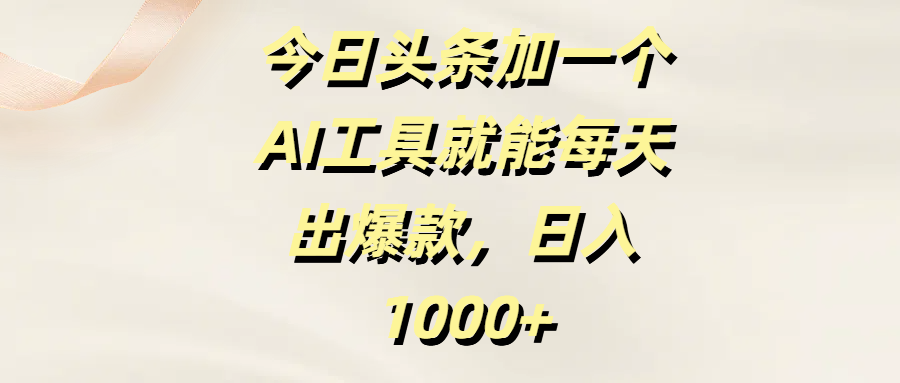 今日头条加一个AI工具，就能每天出爆款，日入1000+网创吧-网创项目资源站-副业项目-创业项目-搞钱项目网创吧