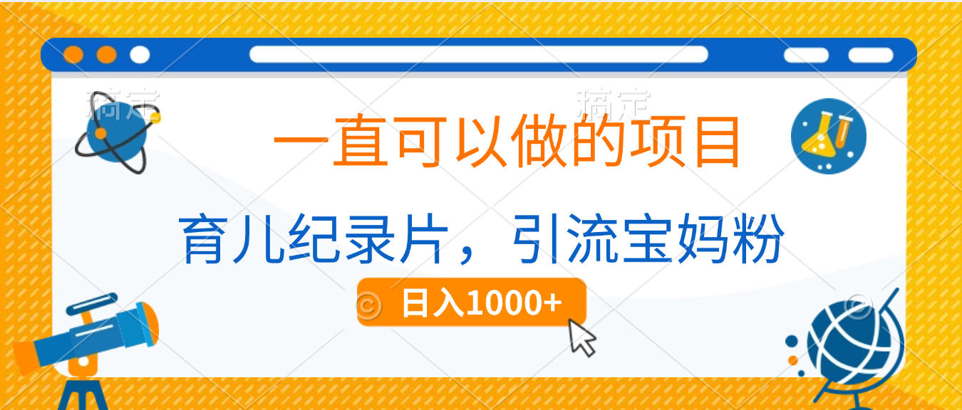 育儿纪录片，一直可以做的项目，引流宝妈粉，日入1000+网创吧-网创项目资源站-副业项目-创业项目-搞钱项目网创吧