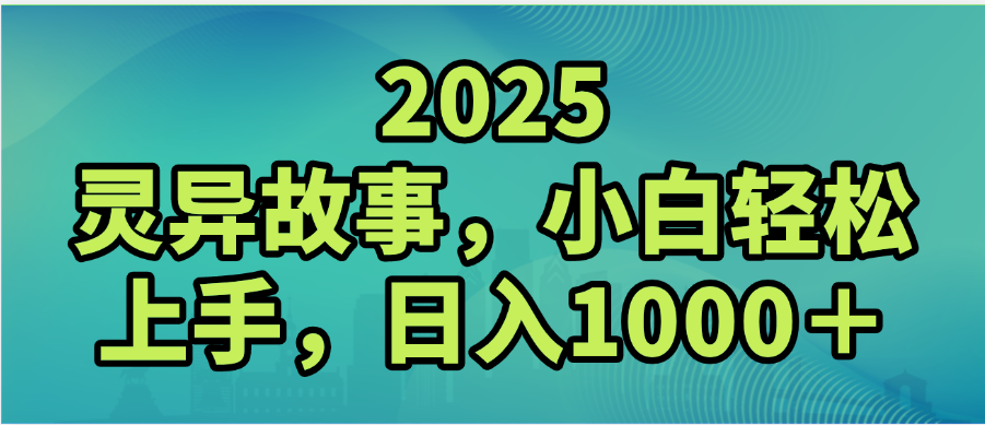2025年灵异故事，视频号创作者分成，小白轻松上手，轻松日入1000＋网创吧-网创项目资源站-副业项目-创业项目-搞钱项目网创吧