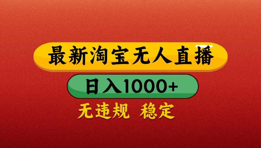 淘宝无人直播带货，日入1000+独家技术，无违规无封号，操作简单，长期稳定【揭秘】网创吧-网创项目资源站-副业项目-创业项目-搞钱项目网创吧