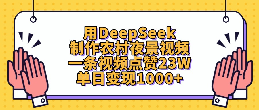 用DeepSeek制作,农村夜景视频,一条视频点赞23W,单日变现1000+网创吧-网创项目资源站-副业项目-创业项目-搞钱项目网创吧