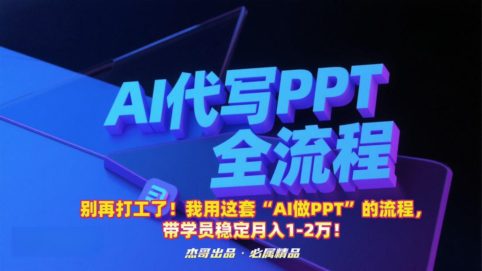 别再打工了！我用这套“AI做PPT”的流程，带学员稳定月入1-2万！网创吧-网创项目资源站-副业项目-创业项目-搞钱项目网创吧