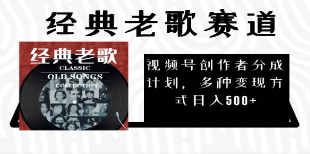 2025必看！视频号经典老歌赛道杀疯了，每天5分钟，日AI原创超简单，赚500+不是梦！网创吧-网创项目资源站-副业项目-创业项目-搞钱项目网创吧