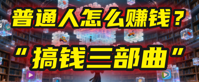 普通人怎么赚钱？2025年马哥揭秘“搞钱三部曲”：从抄作业，到自创武功，月入10万+！网创吧-网创项目资源站-副业项目-创业项目-搞钱项目网创吧