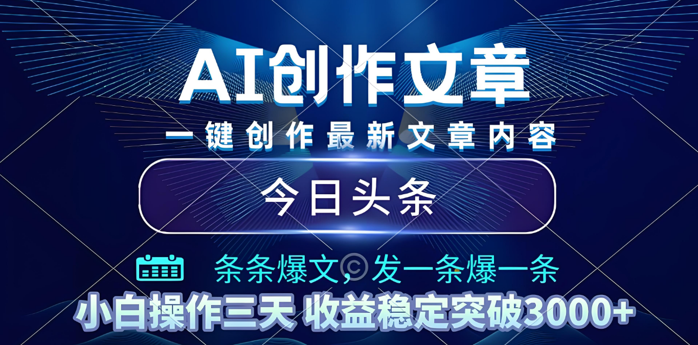 2025年最新今日头条暴利玩法4.0，一键生成爆款，轻松实现矩阵日入3000+网创吧-网创项目资源站-副业项目-创业项目-搞钱项目网创吧