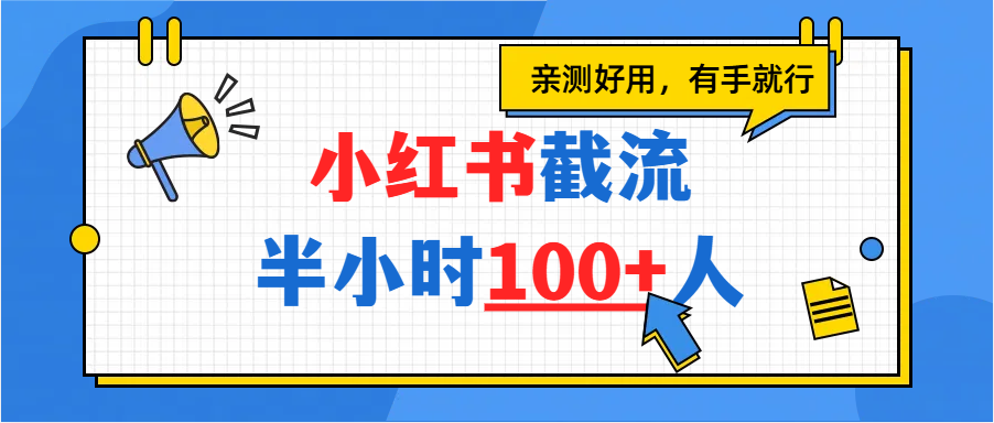 小红书截流半小时100+，亲测好用网创吧-网创项目资源站-副业项目-创业项目-搞钱项目网创吧