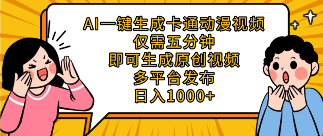 AI一键生成卡通动漫视频，五分钟即可生成原创视频，多平台发布，日入1000+网创吧-网创项目资源站-副业项目-创业项目-搞钱项目网创吧