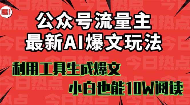 公众号流量主掘金新玩法，利用AI工具发布爆文，小白也能篇篇10W+文章网创吧-网创项目资源站-副业项目-创业项目-搞钱项目网创吧