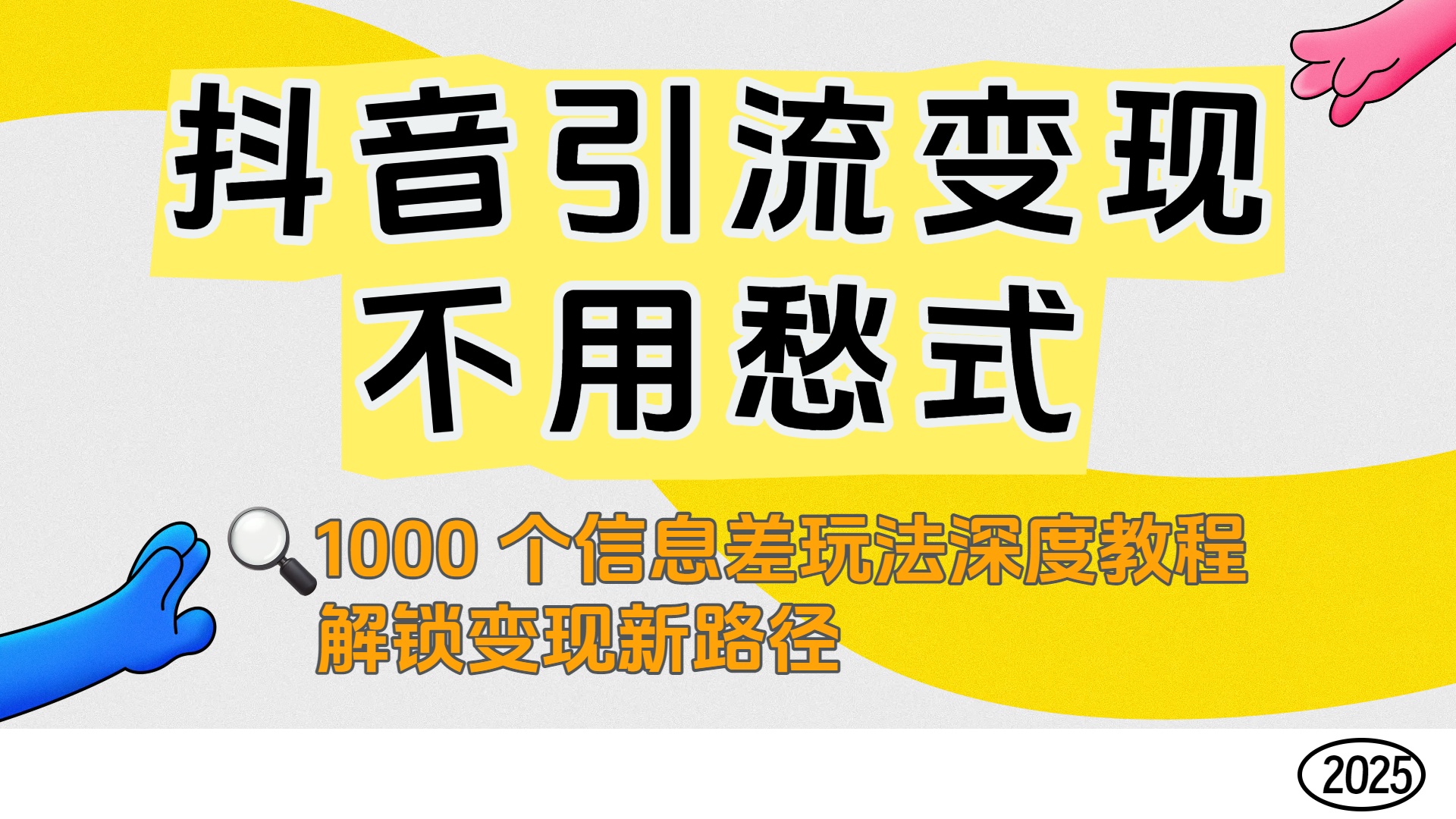 抖音引流变现不用愁!1000 个信息差玩法深度教程,解锁变现新路径网创吧-网创项目资源站-副业项目-创业项目-搞钱项目网创吧