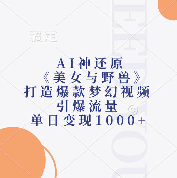 AI神还原《美女与野兽》打造爆款梦幻视频，引爆流量，单日变现1000+网创吧-网创项目资源站-副业项目-创业项目-搞钱项目网创吧