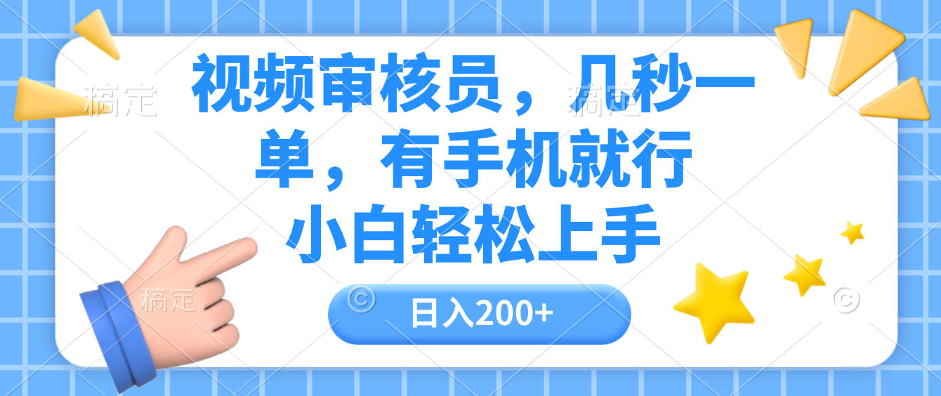 视频审核员，几秒一单，有手机就行，小白轻松上手，日入200+网创吧-网创项目资源站-副业项目-创业项目-搞钱项目网创吧