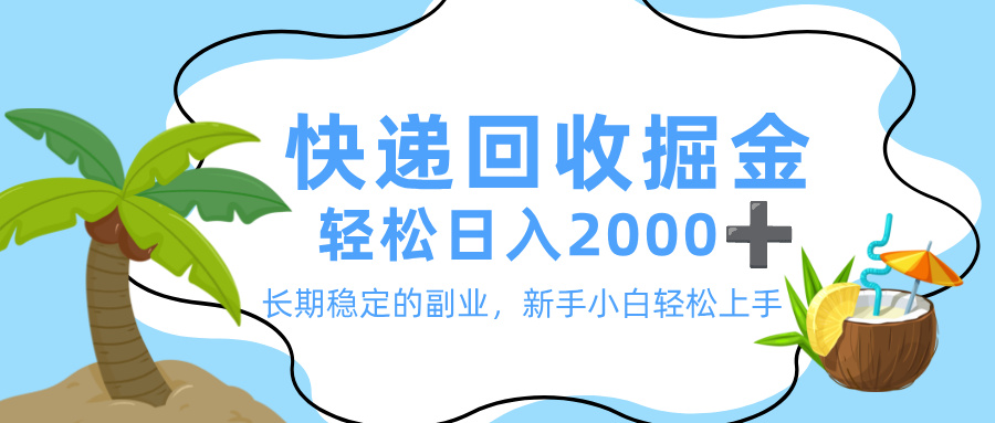 最新快递回收掘金，长期稳定的副业，新手小白当天上手，轻松日入 2000+网创吧-网创项目资源站-副业项目-创业项目-搞钱项目网创吧