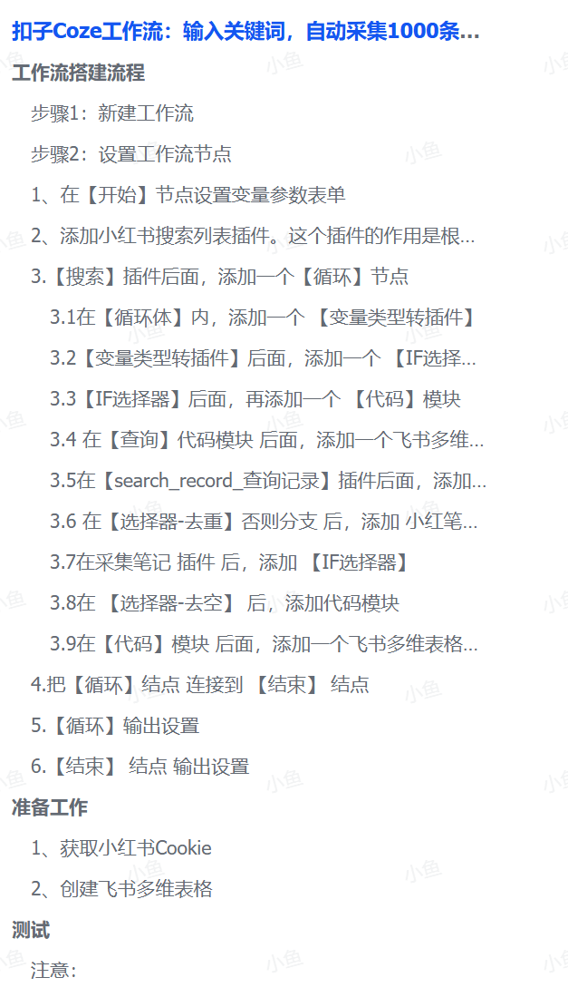 扣子Coze工作流：输入关键词，自动采集1000条小红书爆款笔记（附实操演示）网创吧-网创项目资源站-副业项目-创业项目-搞钱项目网创吧