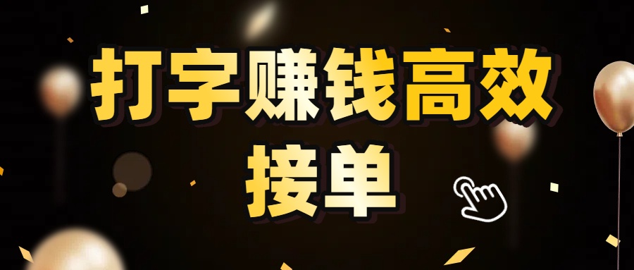 打字赚钱高效接单,5 秒 /单效率高!轻松挑战日入 3000+,广阔收益空间等你来拓!网创吧-网创项目资源站-副业项目-创业项目-搞钱项目网创吧
