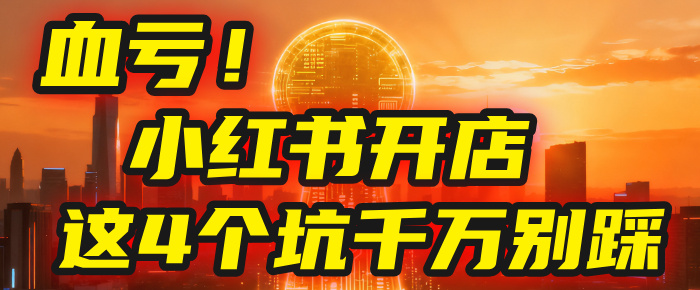 【亲测】小红书的这个赛道，简直就是流量天花板，我这个月已经赚2W+（附带教程）网创吧-网创项目资源站-副业项目-创业项目-搞钱项目网创吧