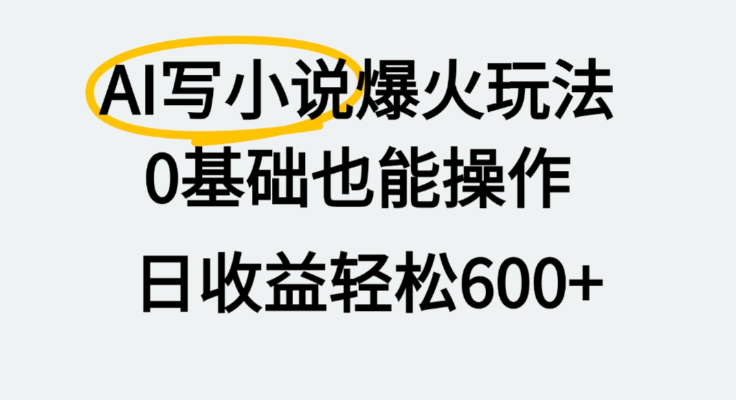 AI写小说爆火玩法，0基础也能操作，我上个月赚了2W+网创吧-网创项目资源站-副业项目-创业项目-搞钱项目网创吧
