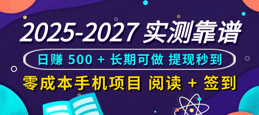 2025-2027 实测靠谱！零成本手机项目，阅读 + 签到日赚 500 + 长期可做，提现秒到网创吧-网创项目资源站-副业项目-创业项目-搞钱项目网创吧