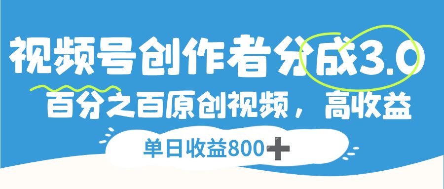 视频号创作者分成3.0，100%原创视频高收益，单日收益800+网创吧-网创项目资源站-副业项目-创业项目-搞钱项目网创吧