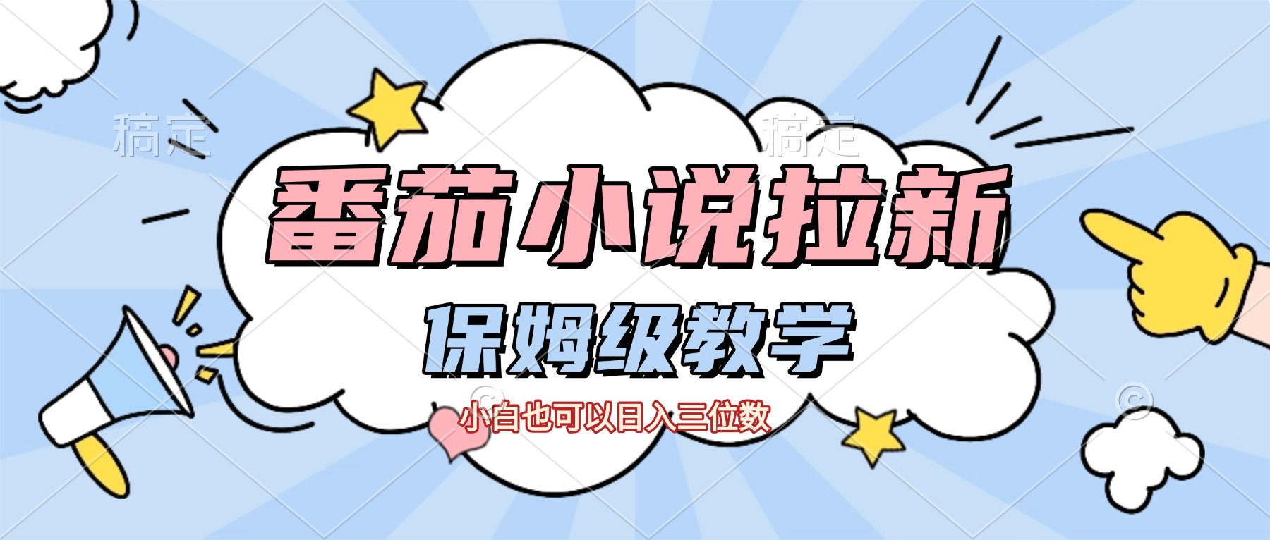 番茄小说拉新，保姆级教程，小白也可以日入三位数【下面那个简介错了】网创吧-网创项目资源站-副业项目-创业项目-搞钱项目网创吧