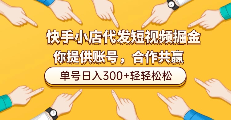 快手小店代发短视频掘金，你只提供账号，全程我们代运营，单号日入300+轻轻松松！网创吧-网创项目资源站-副业项目-创业项目-搞钱项目网创吧