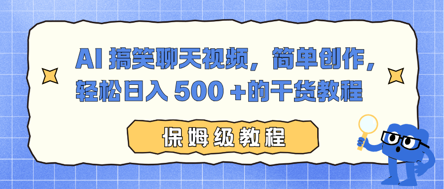 AI 搞笑聊天视频，简单创作，轻松日入 500 +的干货教程网创吧-网创项目资源站-副业项目-创业项目-搞钱项目网创吧