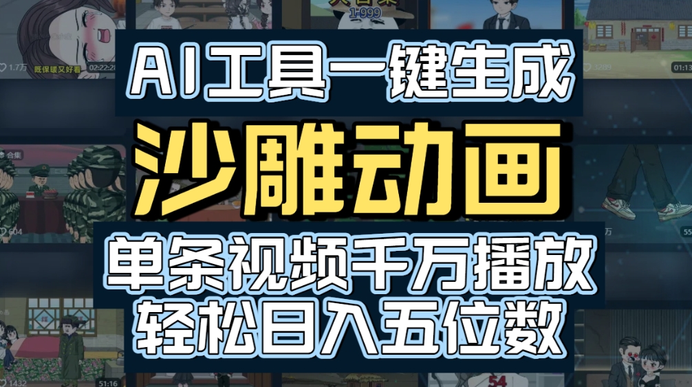 AI一键生成沙雕动画，轻松爆火，多种变现方式，单条视频，千万播放，日入2000+网创吧-网创项目资源站-副业项目-创业项目-搞钱项目网创吧