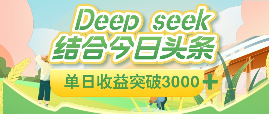 deep seek 结合今日头条，单日收益可突破 3000+，只需要简单的复制粘贴即可网创吧-网创项目资源站-副业项目-创业项目-搞钱项目网创吧