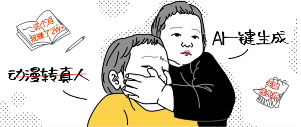 AI一键生成动漫转真人，这个月赚了2W+，关键这个AI还完全免费网创吧-网创项目资源站-副业项目-创业项目-搞钱项目网创吧