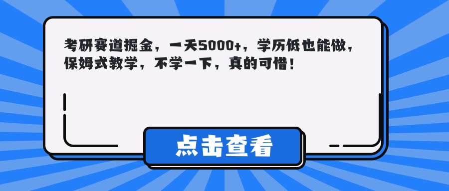 考研赛道掘金，一天5000+，学历低也能做，保姆式教学，不学一下，真的可惜！网创吧-网创项目资源站-副业项目-创业项目-搞钱项目网创吧