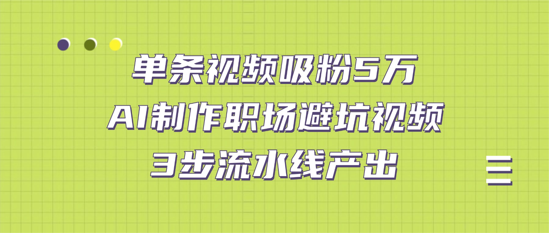 单条视频吸粉5万！AI制作职场避坑视频，3步流水线产出网创吧-网创项目资源站-副业项目-创业项目-搞钱项目网创吧