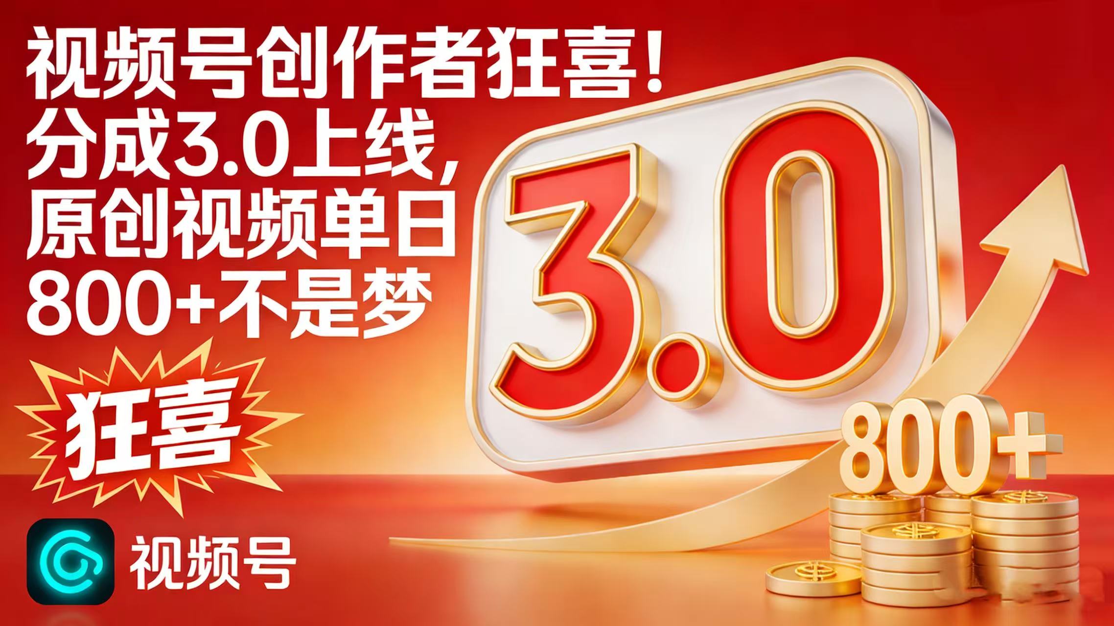 视频号创作者狂喜！分成 3.0 上线，原创视频单日 800 + 不是梦网创吧-网创项目资源站-副业项目-创业项目-搞钱项目网创吧