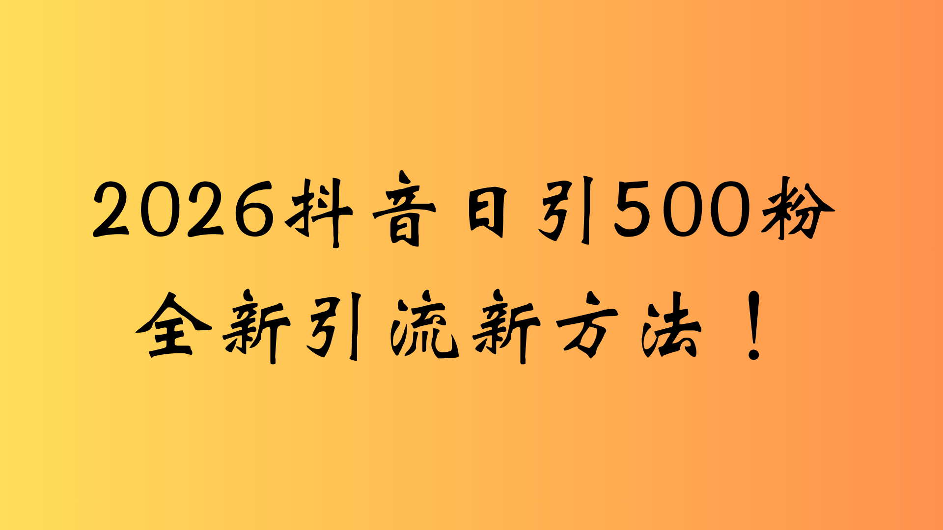 抖音一张图片,一段文案日引流500粉,新手小白,轻松上手网创吧-网创项目资源站-副业项目-创业项目-搞钱项目网创吧