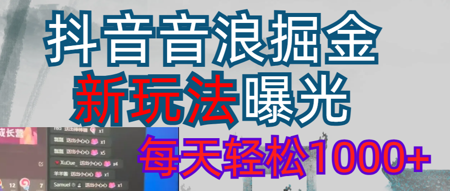 2026抖音音浪玩法 每天轻松1000+网创吧-网创项目资源站-副业项目-创业项目-搞钱项目网创吧