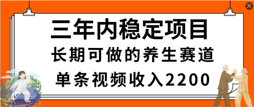 视频号养生赛道，一条视频2200，很简单，长期稳定可做，有人月入3w+网创吧-网创项目资源站-副业项目-创业项目-搞钱项目网创吧