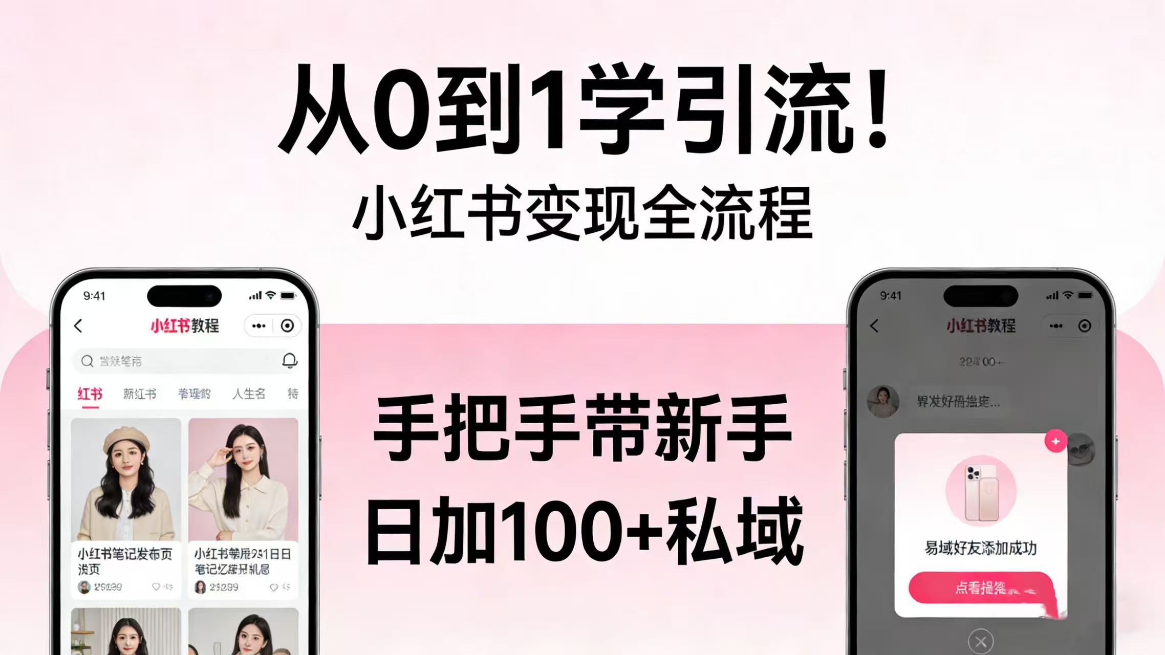 从 0 到 1 学引流！小红书变现全流程，手把手带新手日加 100 + 私域网创吧-网创项目资源站-副业项目-创业项目-搞钱项目网创吧