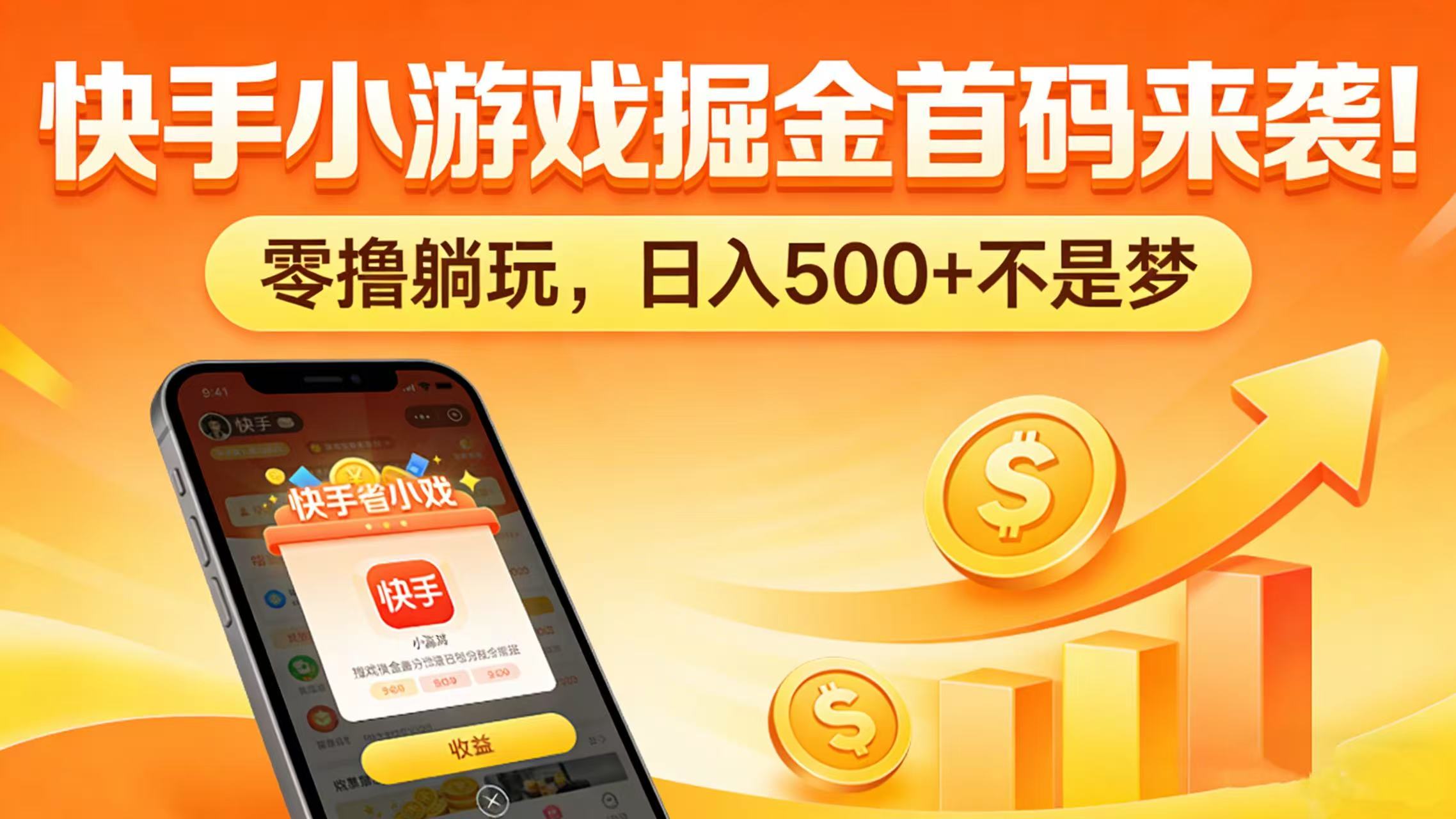 快手小游戏掘金首码来袭！零撸躺玩，日入 500 + 不是梦网创吧-网创项目资源站-副业项目-创业项目-搞钱项目网创吧