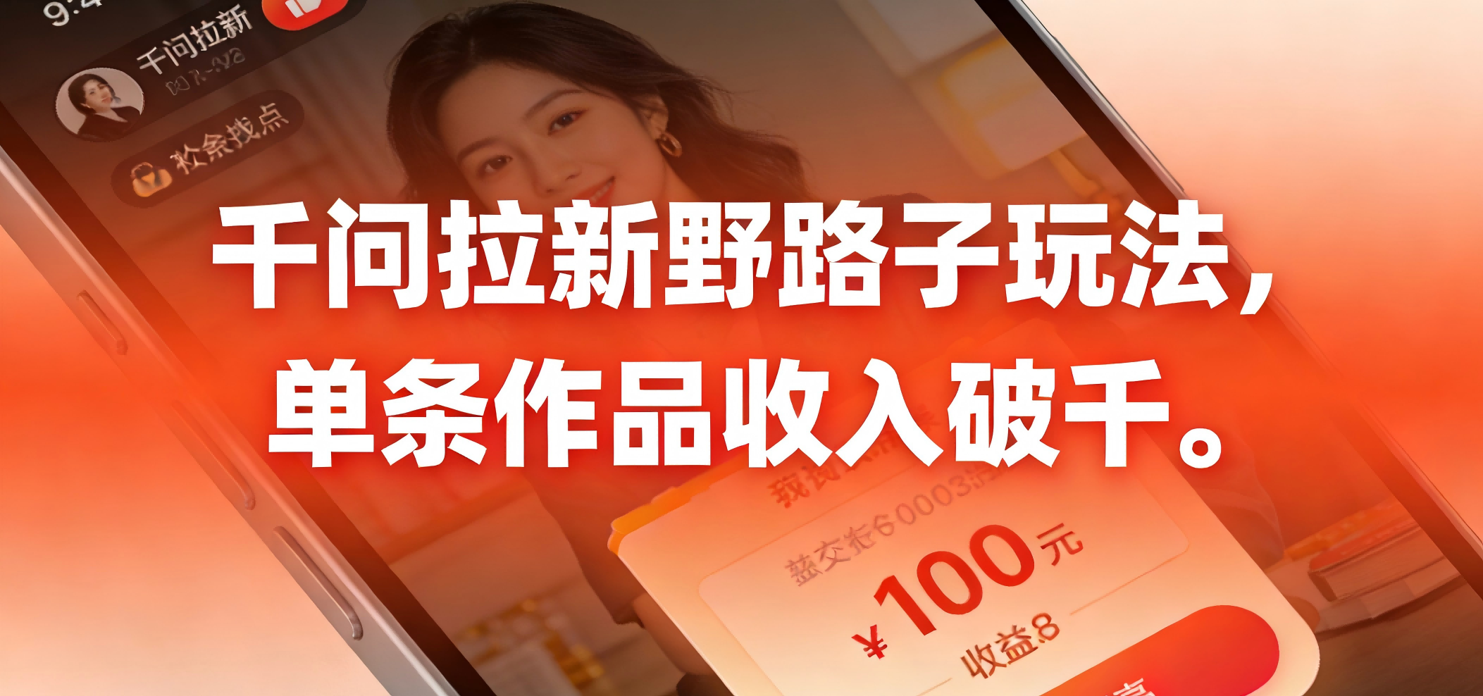 千问拉新野路子玩法，实测单条作品可以破千网创吧-网创项目资源站-副业项目-创业项目-搞钱项目网创吧