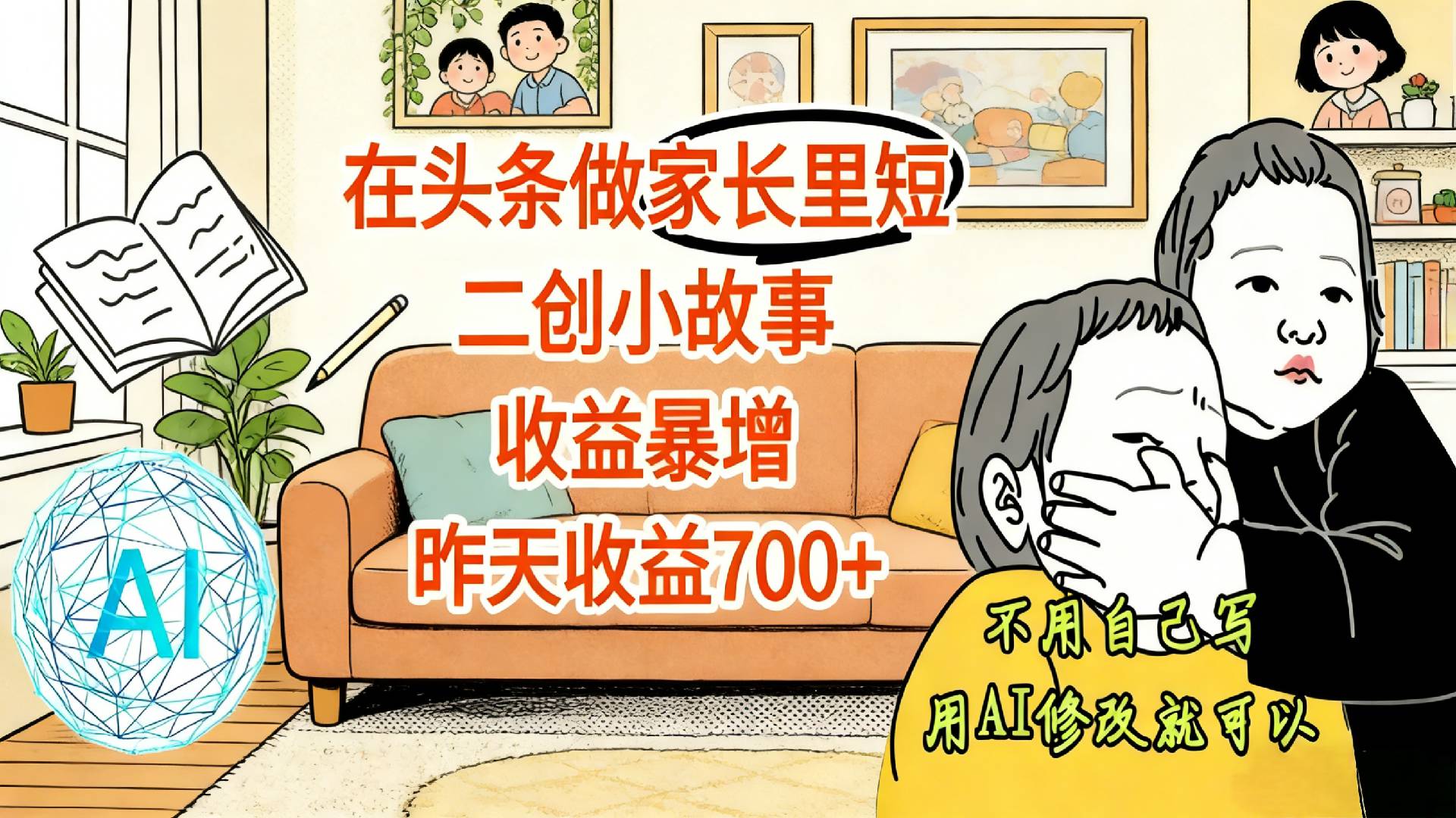 【震惊！】在头条做家长里短二创小故事，收益暴增，昨天收益700+网创吧-网创项目资源站-副业项目-创业项目-搞钱项目网创吧